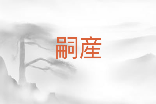 嗣産