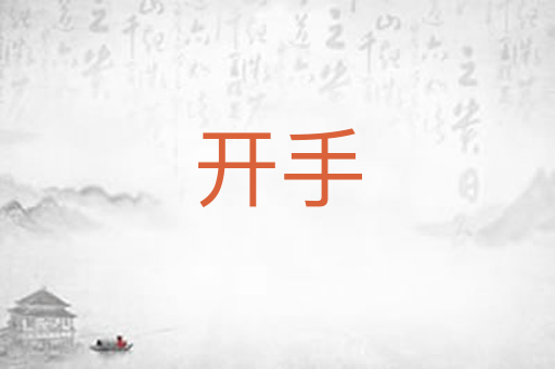 开手