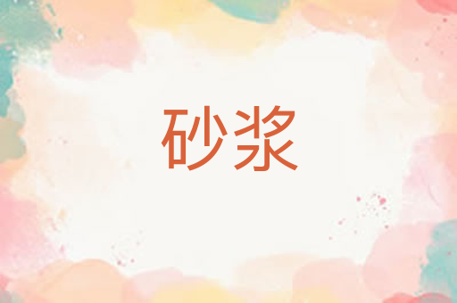 砂浆