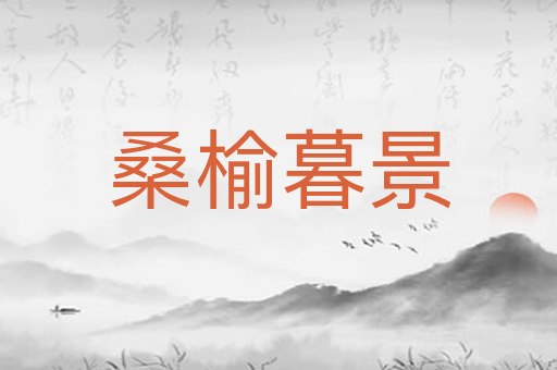 桑榆暮景