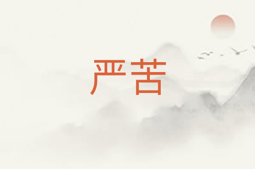 严苦