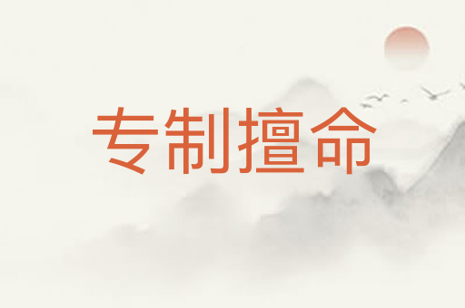 专制擅命