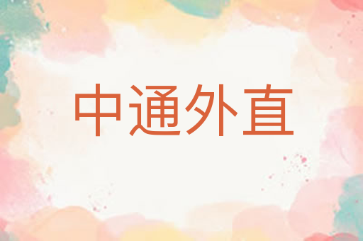 中通外直