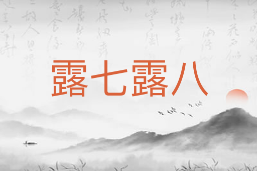 露七露八
