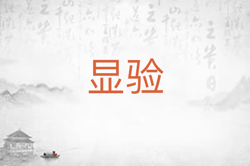 显验