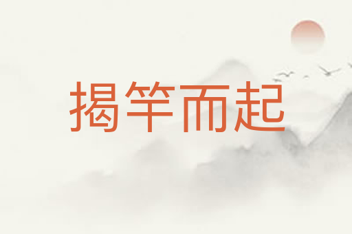 揭竿而起