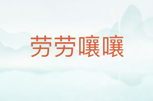 劳劳嚷嚷