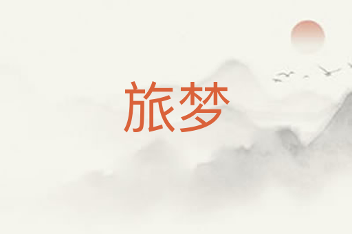 旅梦