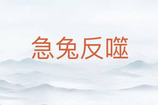 急兔反噬
