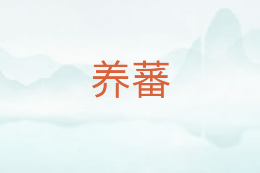 养蕃