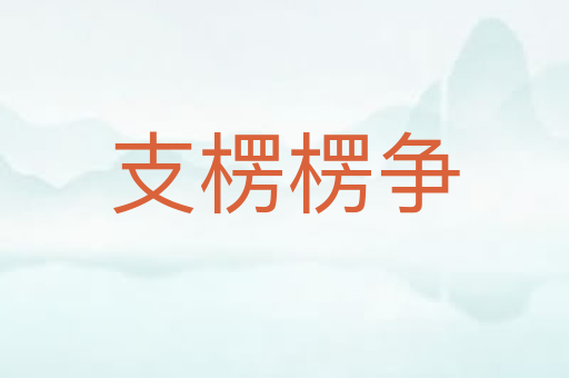 支楞楞争