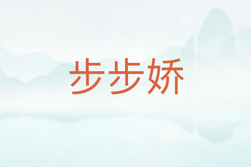 步步娇