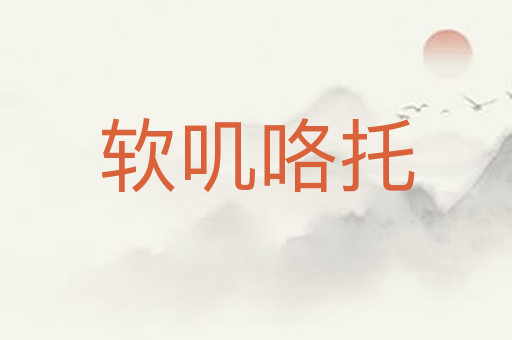 软叽咯托