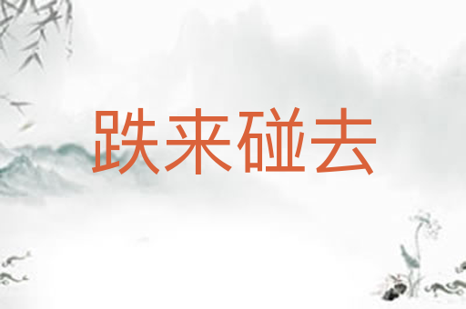 跌来碰去