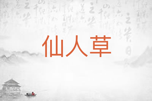 仙人草