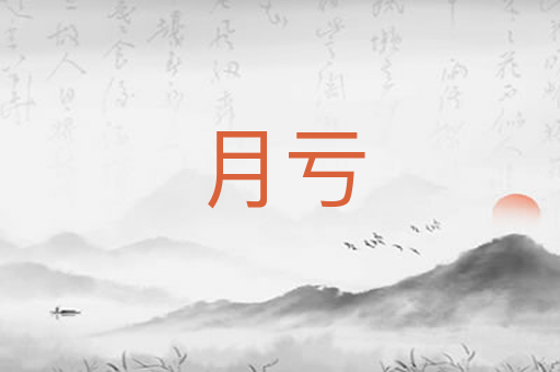 月亏