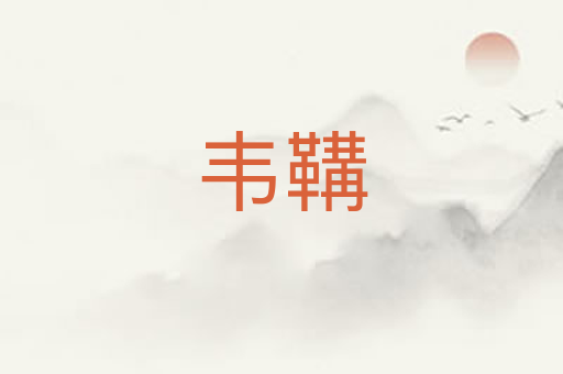 韦鞲