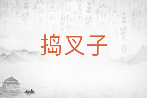 捣叉子