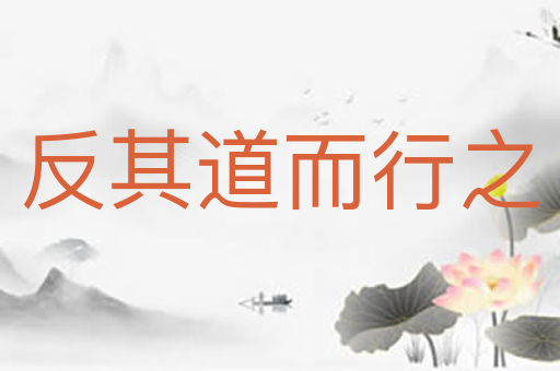 反其道而行之