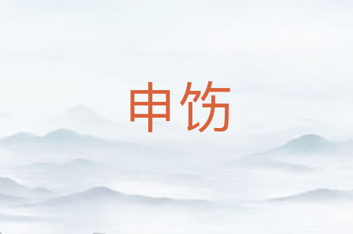 申饬