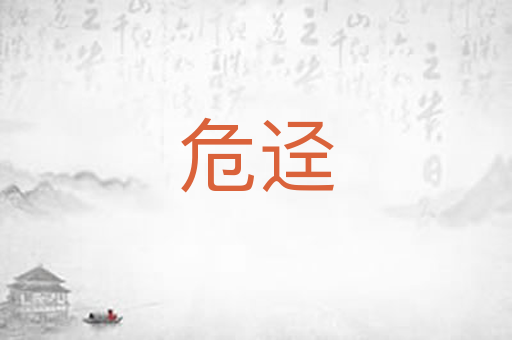 危迳