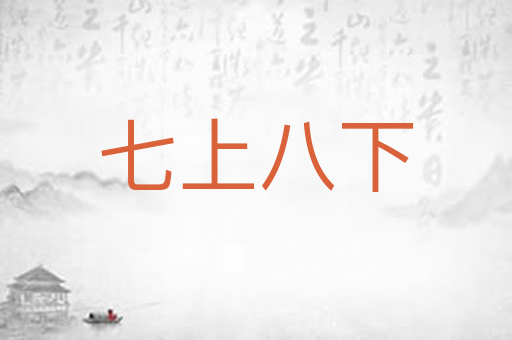 七上八下
