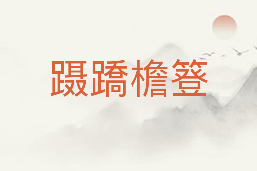 蹑蹻檐簦