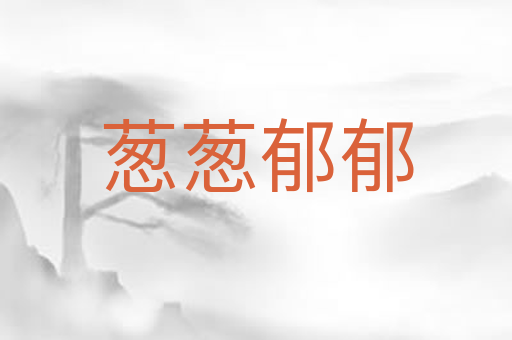 葱葱郁郁