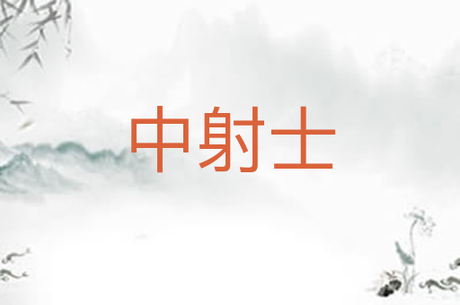 中射士