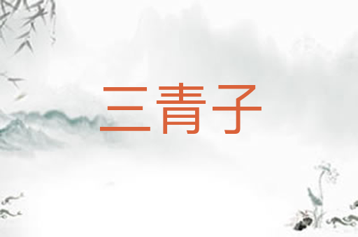三青子