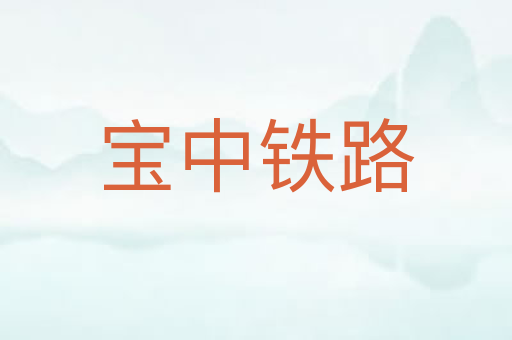 宝中铁路