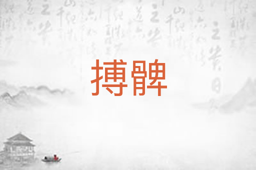 搏髀