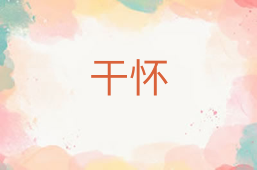 干怀