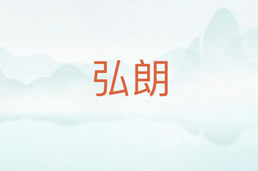 弘朗