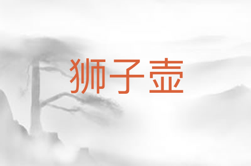 狮子壶