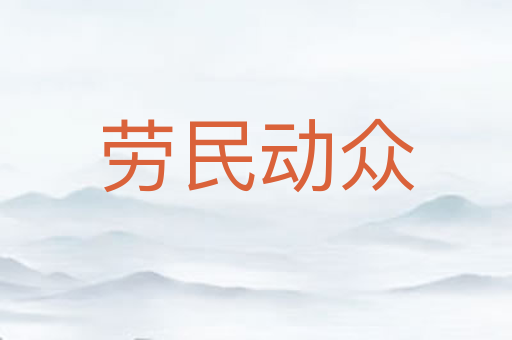 劳民动众