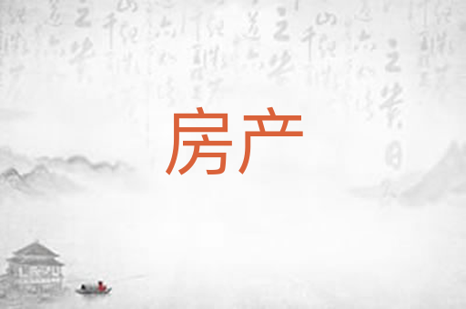 房产