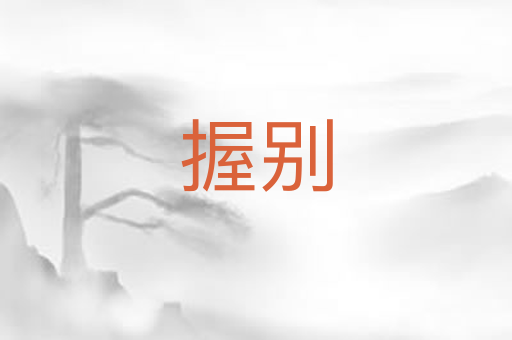 握别