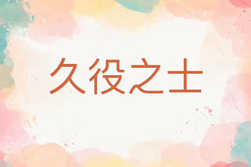 久役之士
