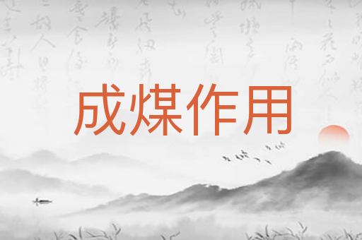 成煤作用
