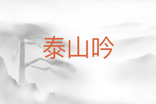 泰山吟