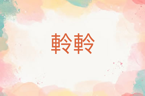 軨軨
