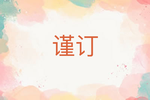 谨订