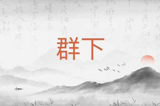 群下