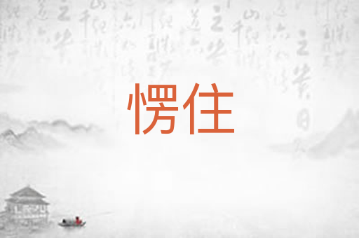 愣住