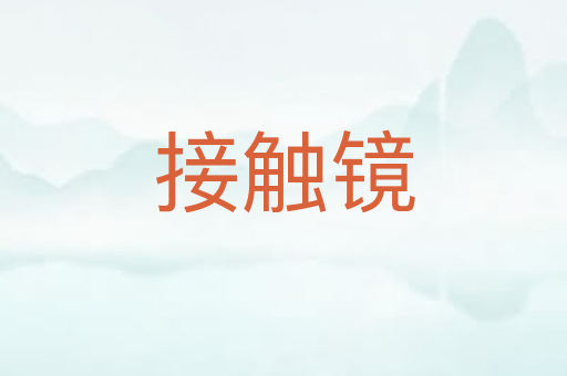 接触镜