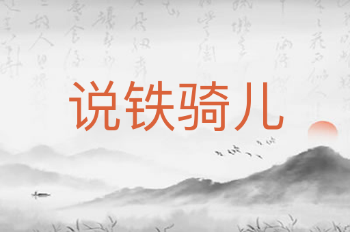 说铁骑儿