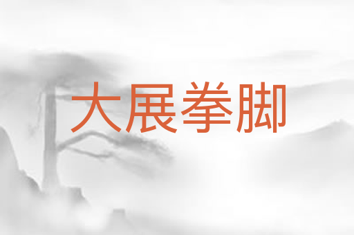 大展拳脚