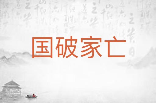 国破家亡