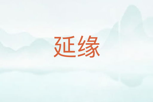 延缘